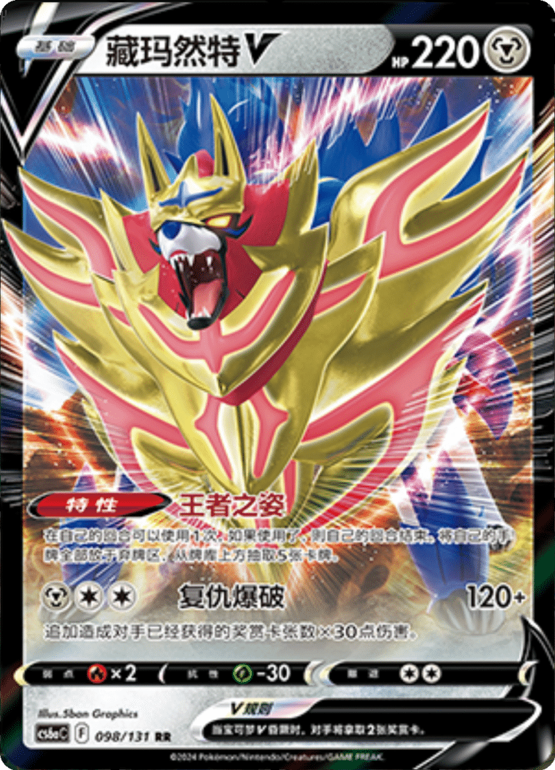 098/131 ZamazentaV藏玛然特V RR