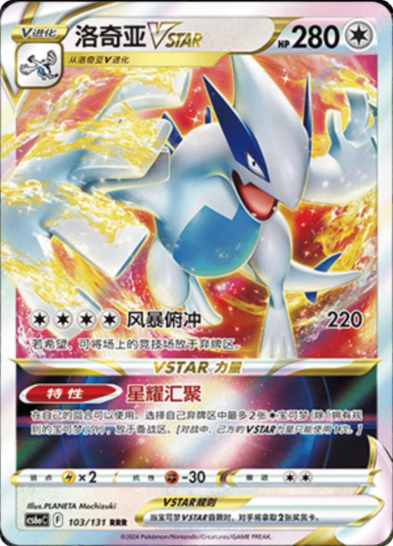 103/131 LugiaVSTAR洛奇亚VSTAR RRR