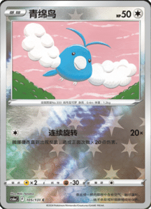 CS6A – Shadow of the Blue Sea Simplified Chinese Pokemon 188