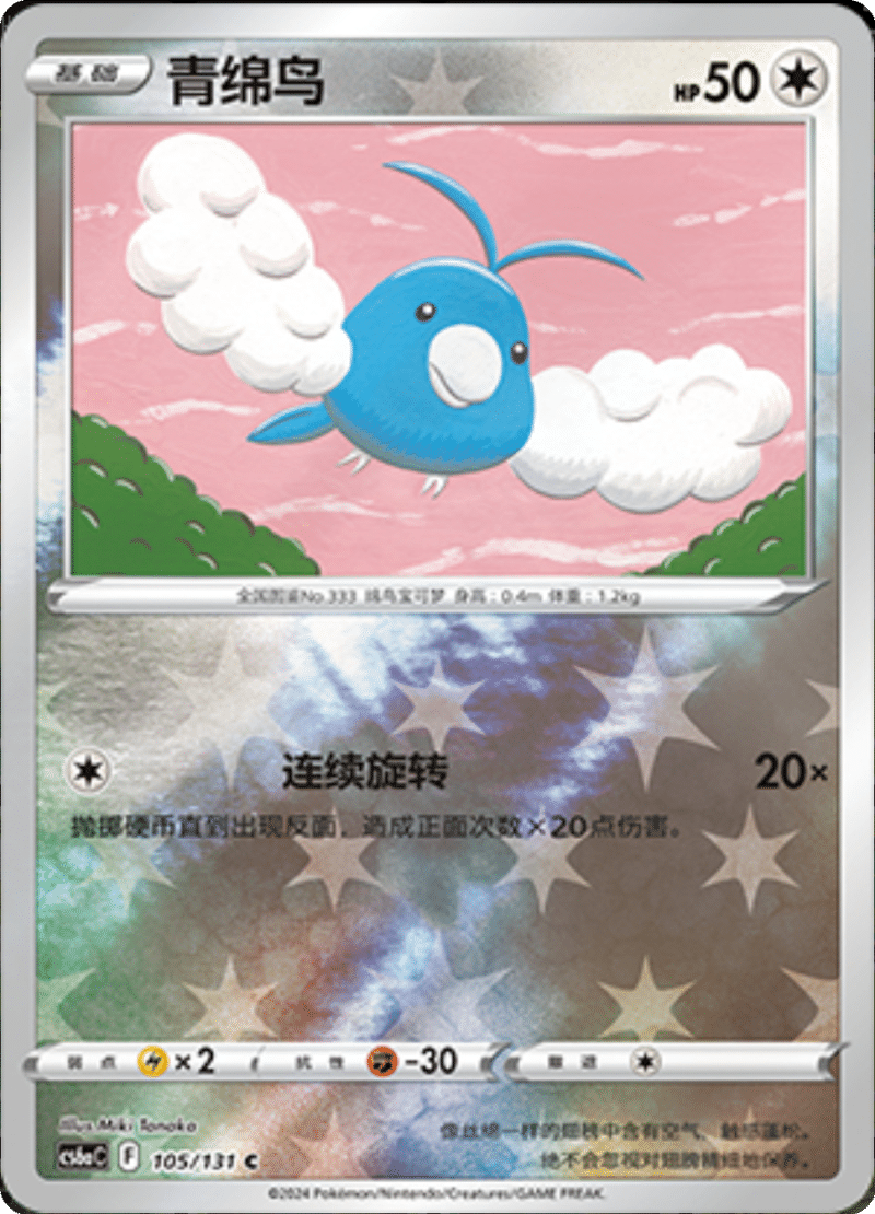 105/131 Swablu青绵鸟 C REVERSE HOLO