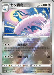 CS6A – Shadow of the Blue Sea Simplified Chinese Pokemon 190