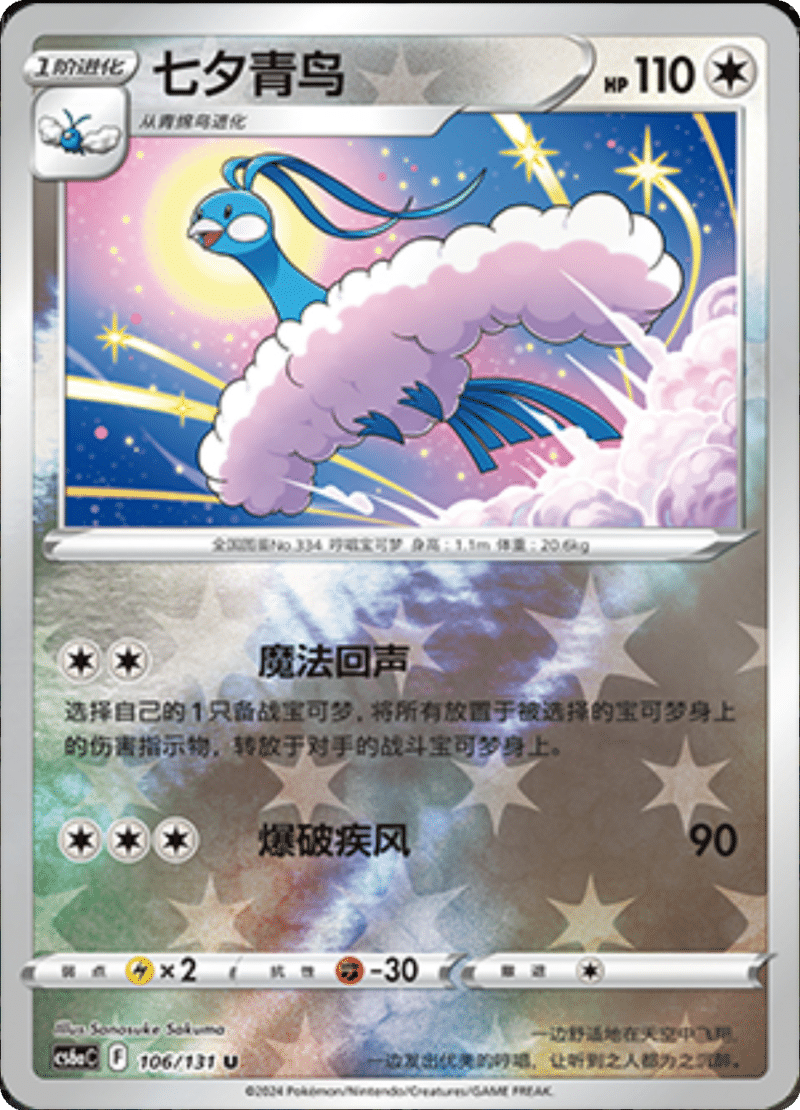 106/131 Altaria七夕青鸟 U REVERSE HOLO