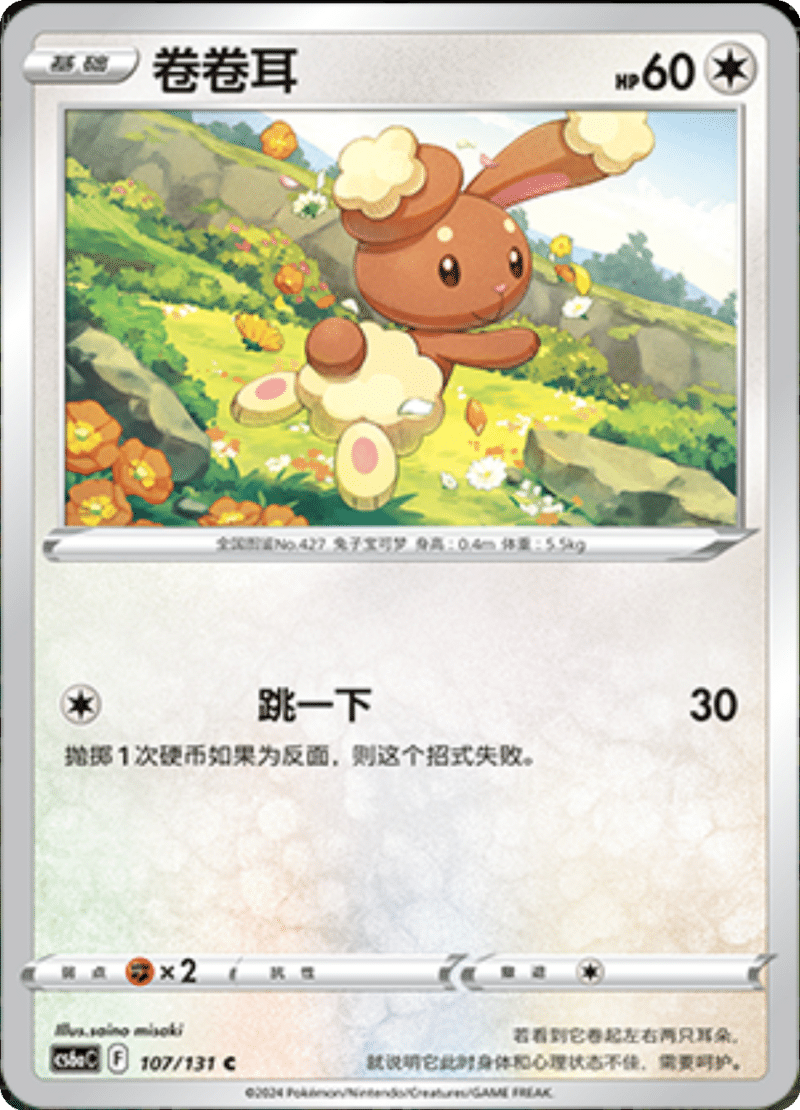 107/131 Buneary卷卷耳 C