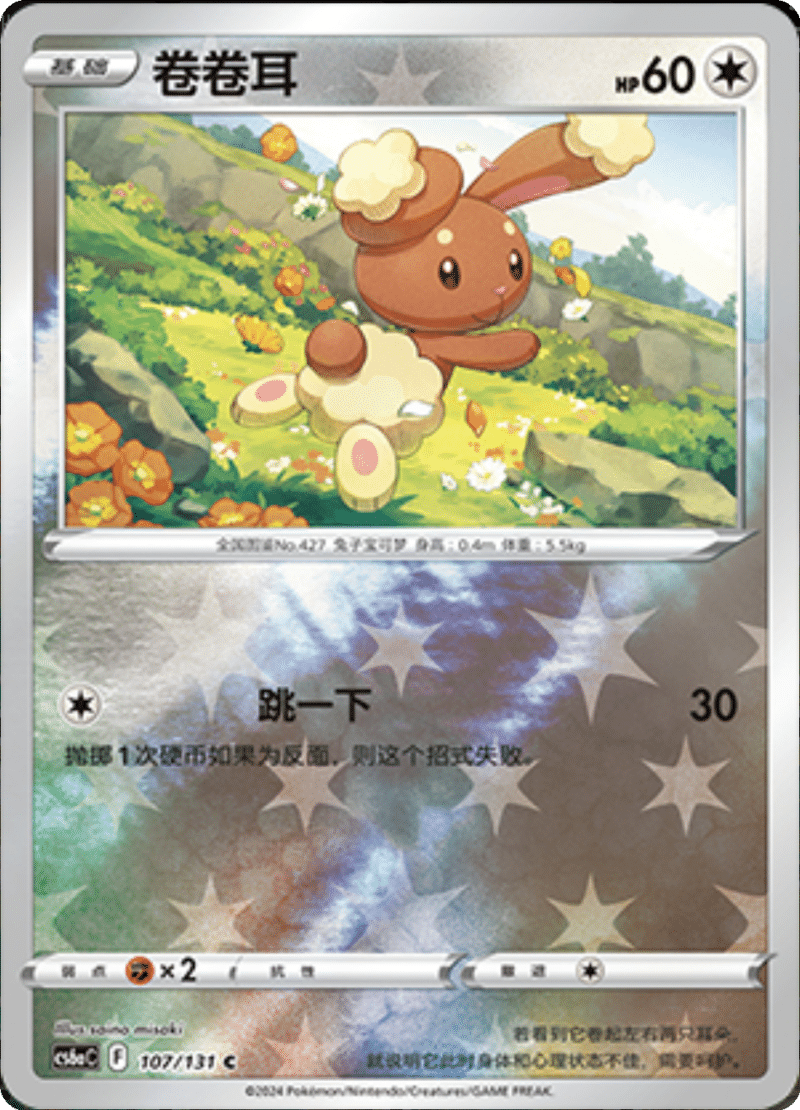 107/131 Buneary卷卷耳 C REVERSE HOLO