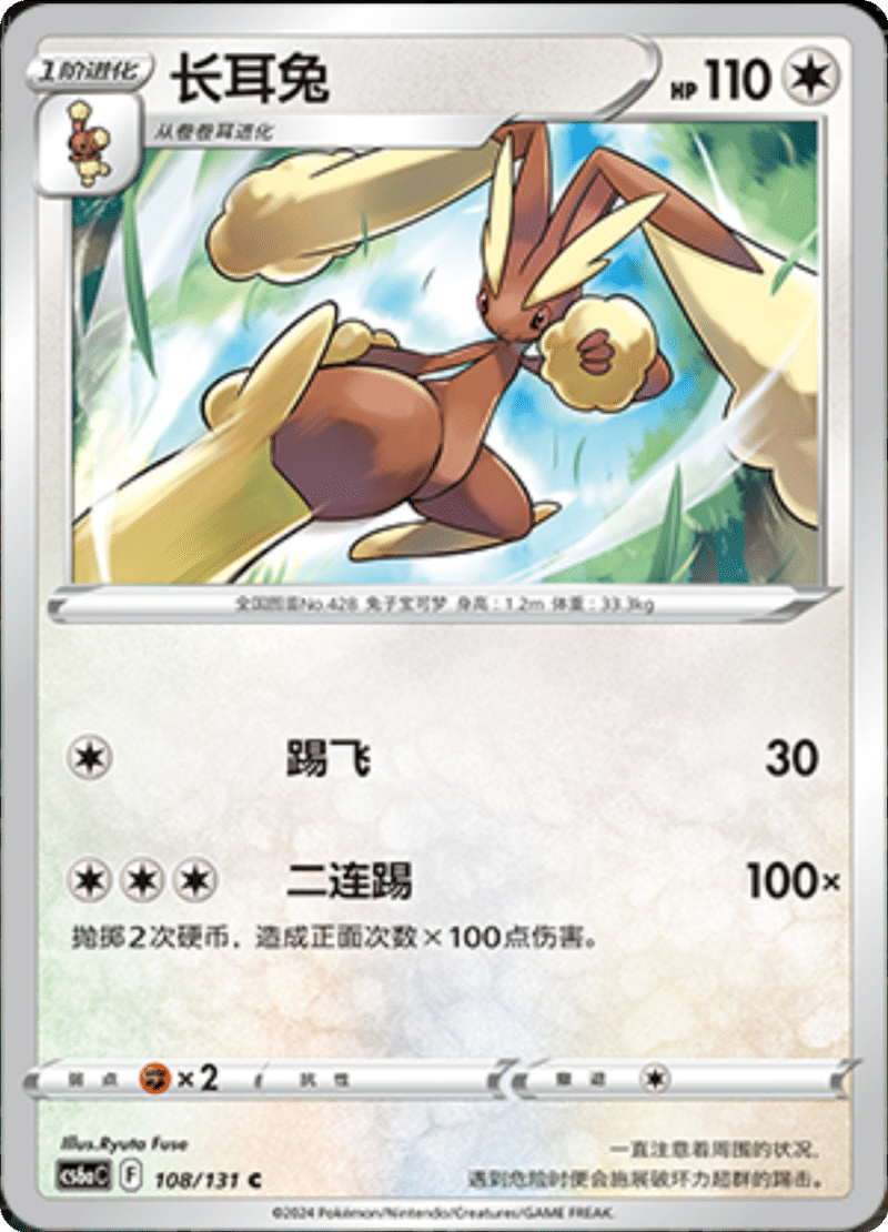 108/131 Lopunny长耳兔 C