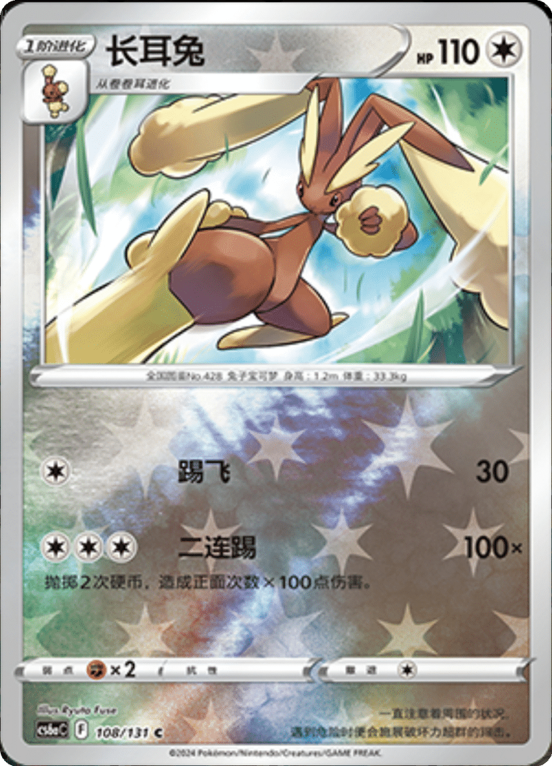 108/131 Lopunny长耳兔 C REVERSE HOLO