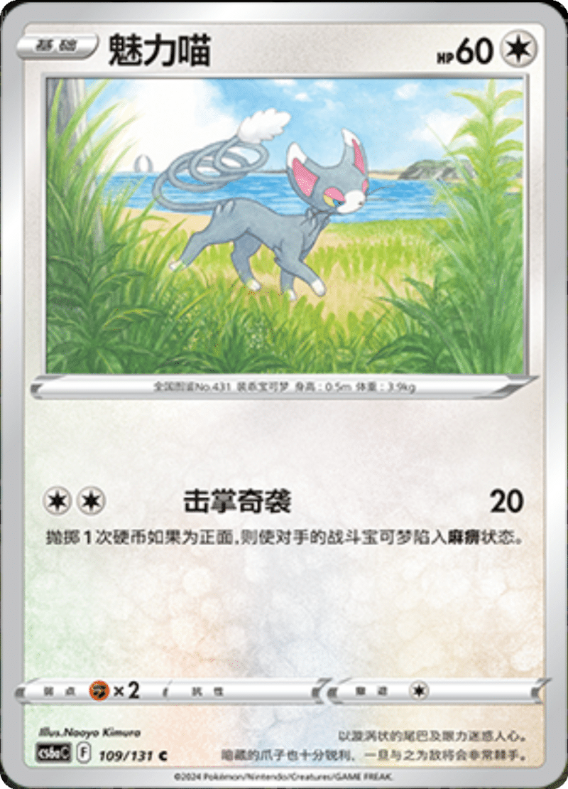 109/131 Glameow魅力喵 C