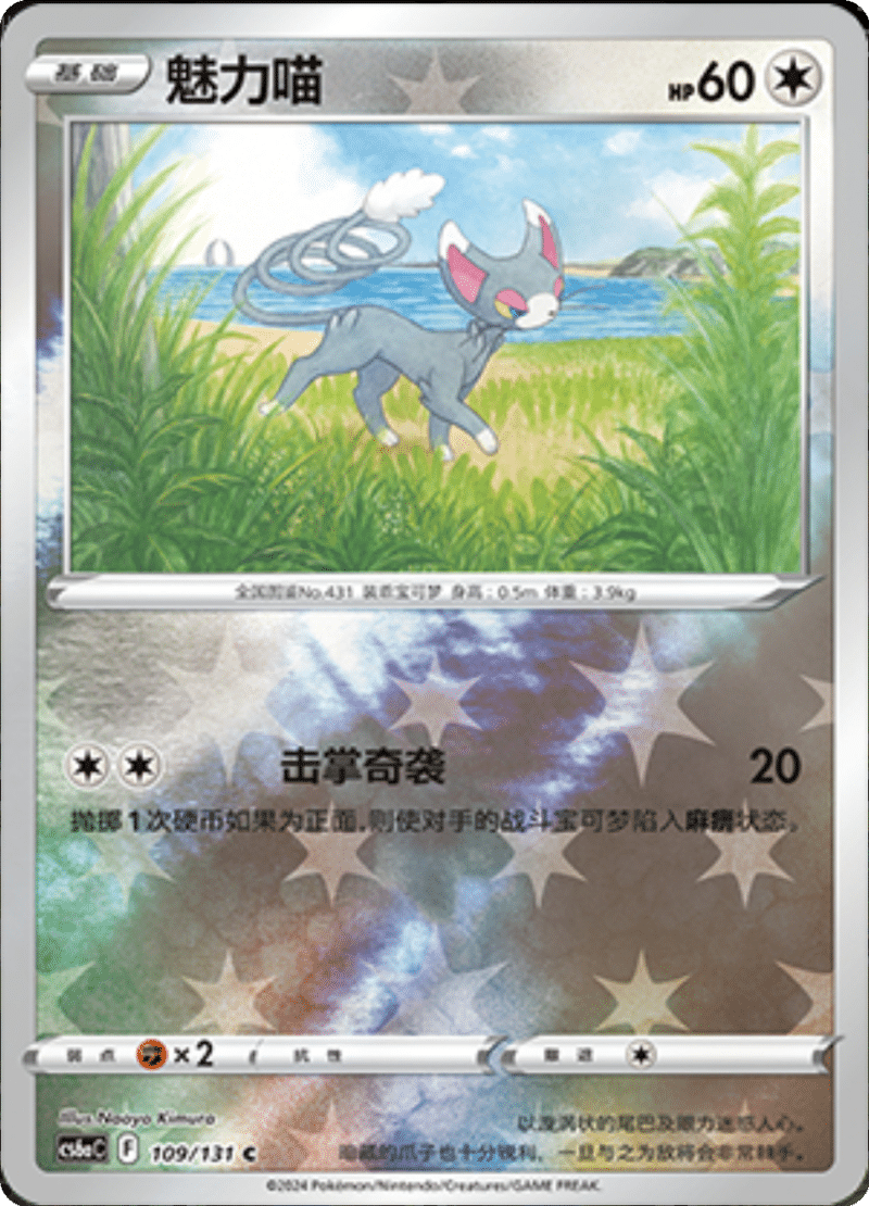 109/131 Glameow魅力喵 C REVERSE HOLO