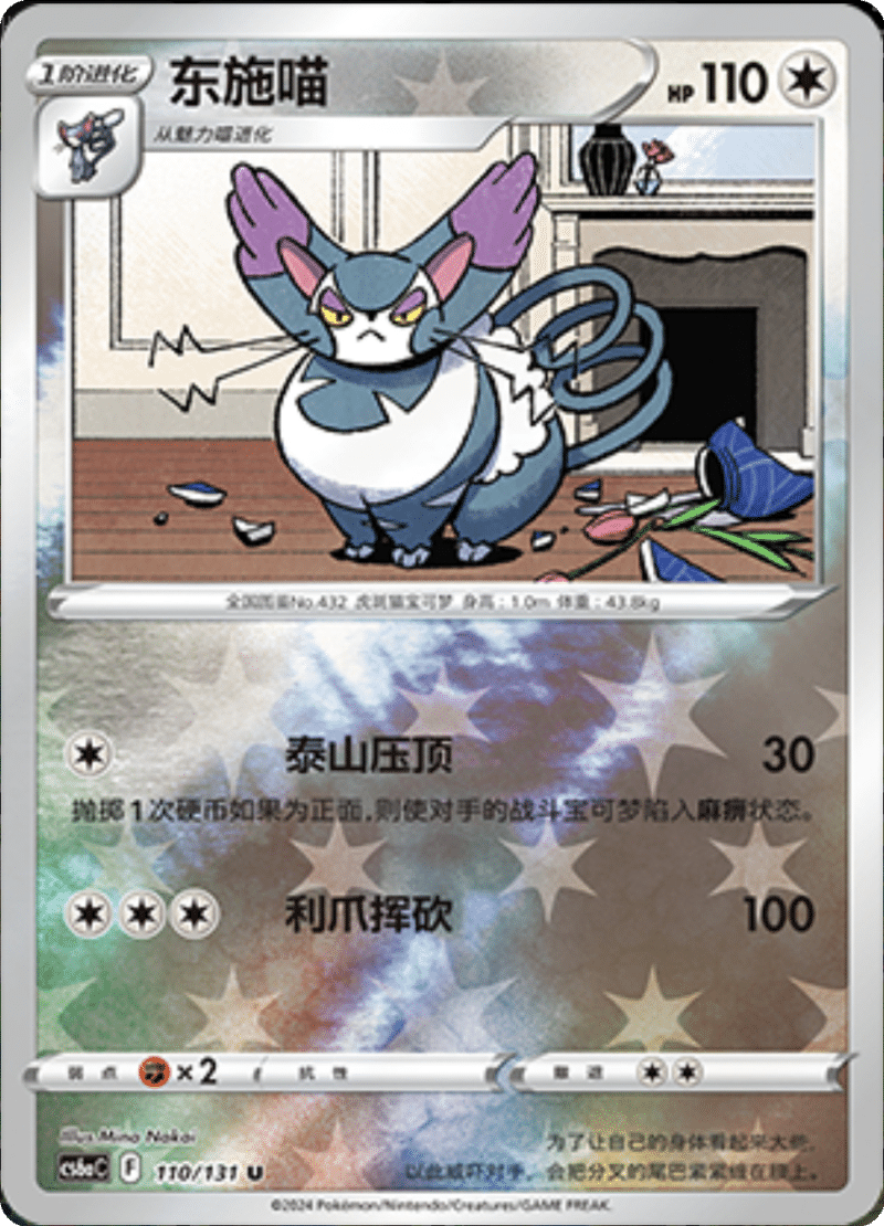 110/131 Purugly东施喵 U REVERSE HOLO