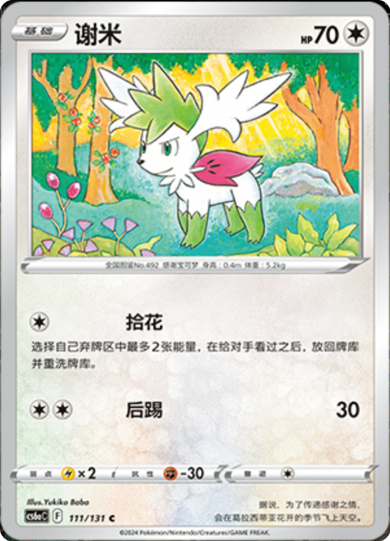 111/131 Shaymin谢米 C