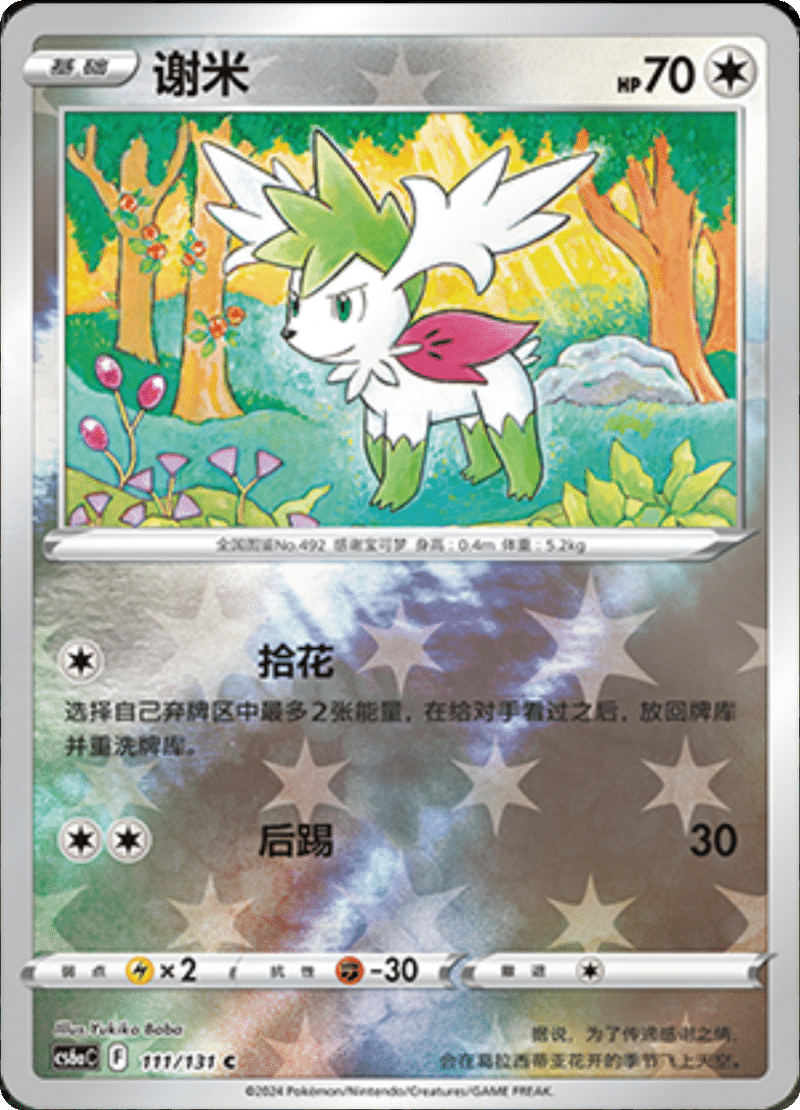 111/131 Shaymin谢米 C REVERSE HOLO