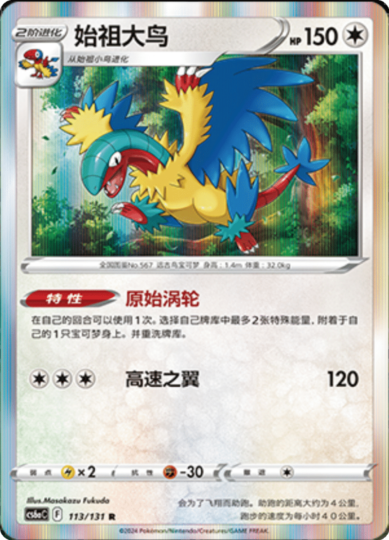 113/131 Archeops始祖大鸟 R