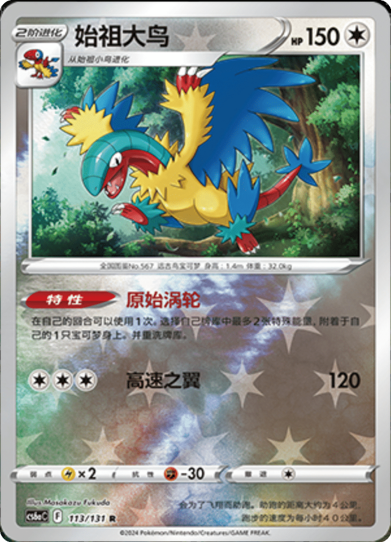 113/131 Archeops始祖大鸟 R REVERSE HOLO