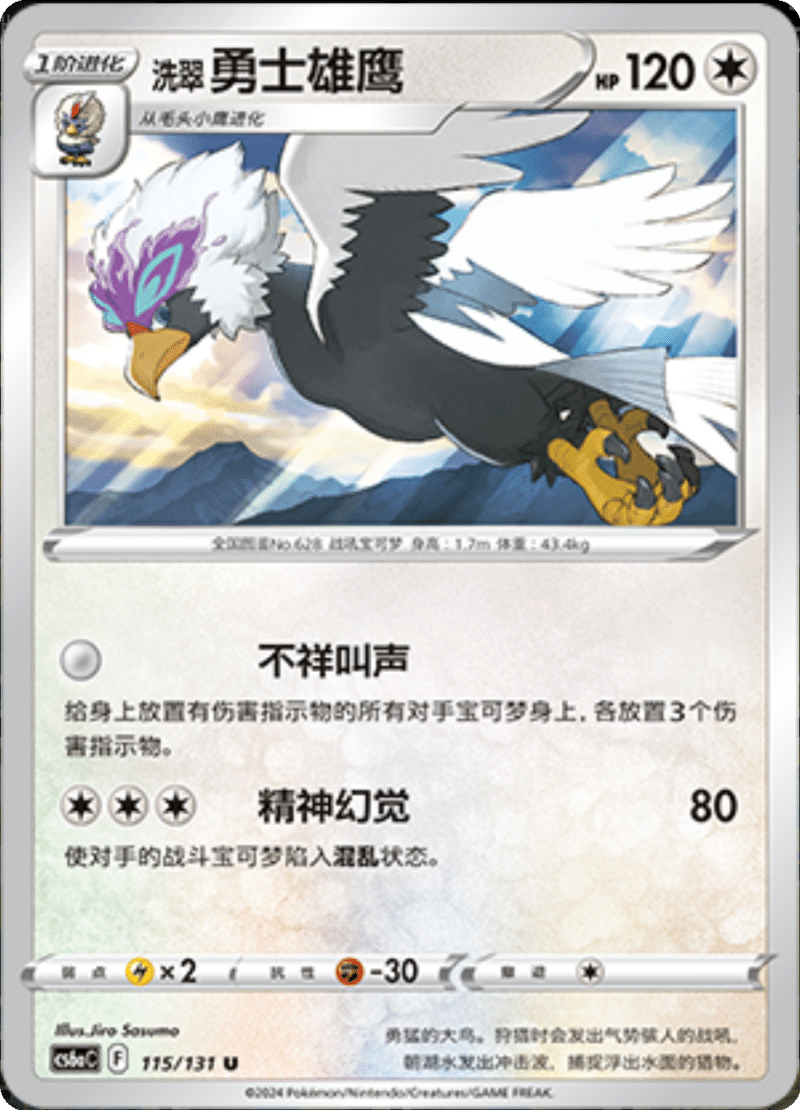 115/131 Braviary洗翠 勇士雄鹰 U