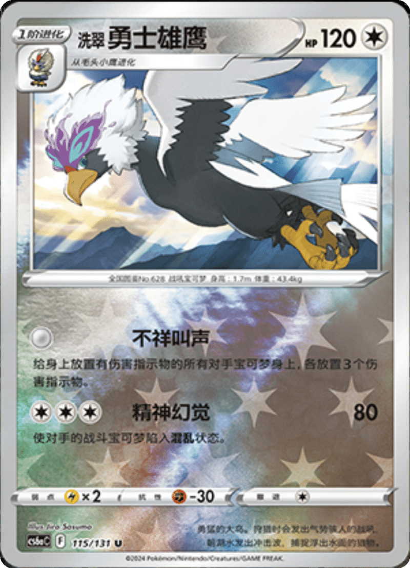 115/131 Braviary洗翠 勇士雄鹰 U REVERSE HOLO