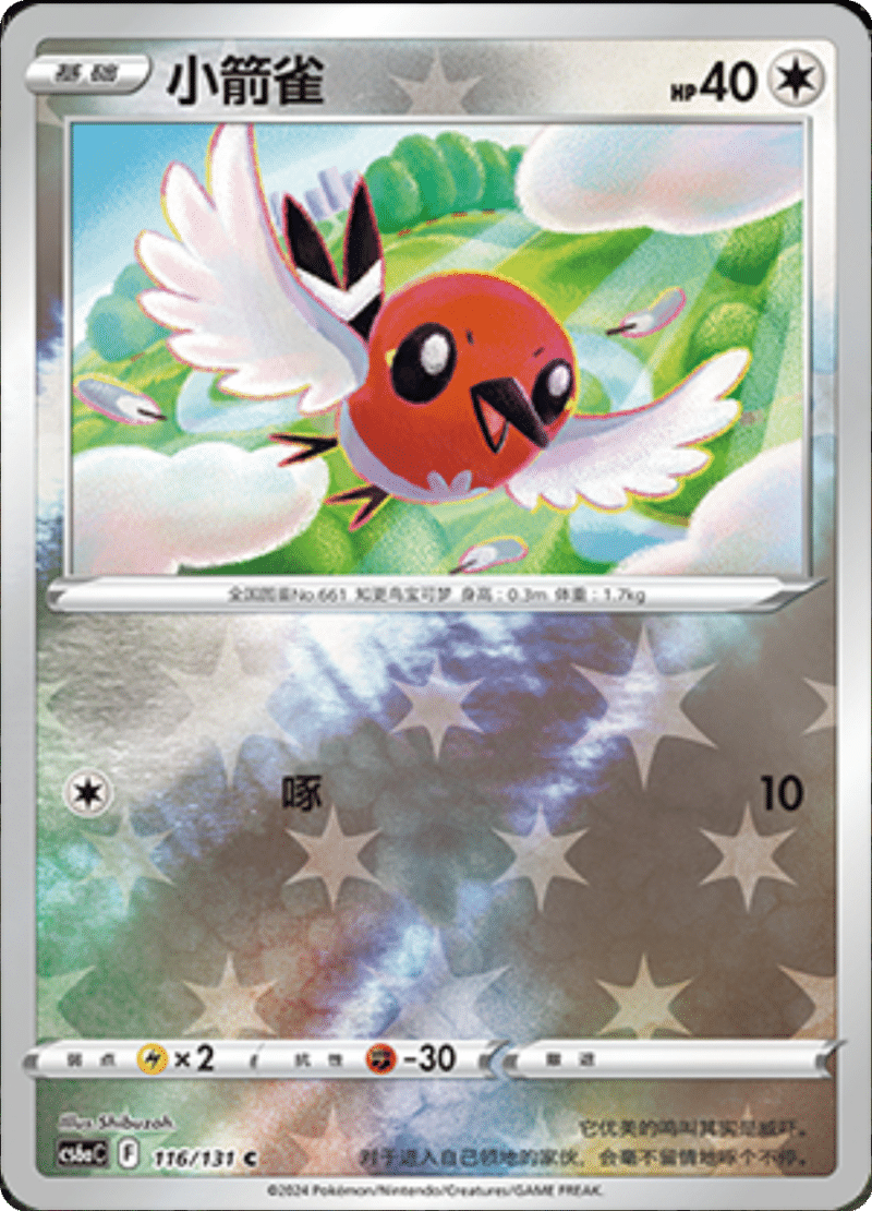 116/131 Fletchling小箭雀 C REVERSE HOLO