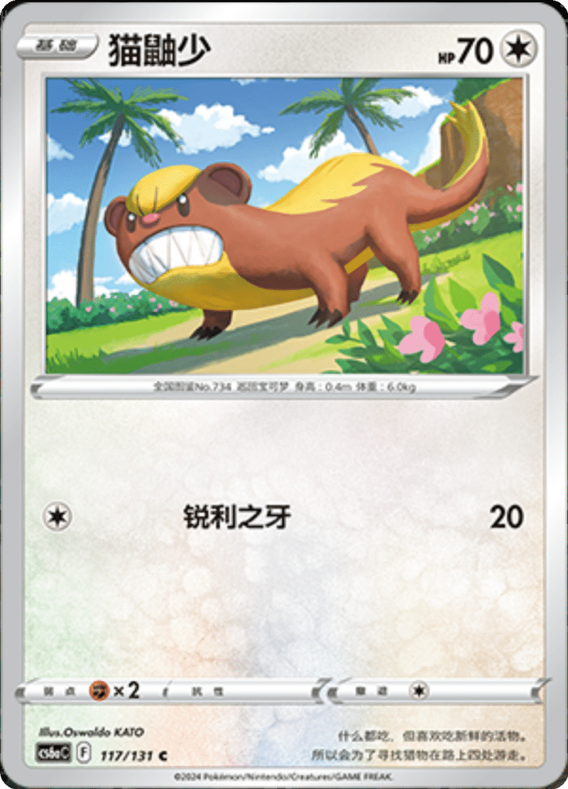 117/131 Yungoos猫鼬少 U