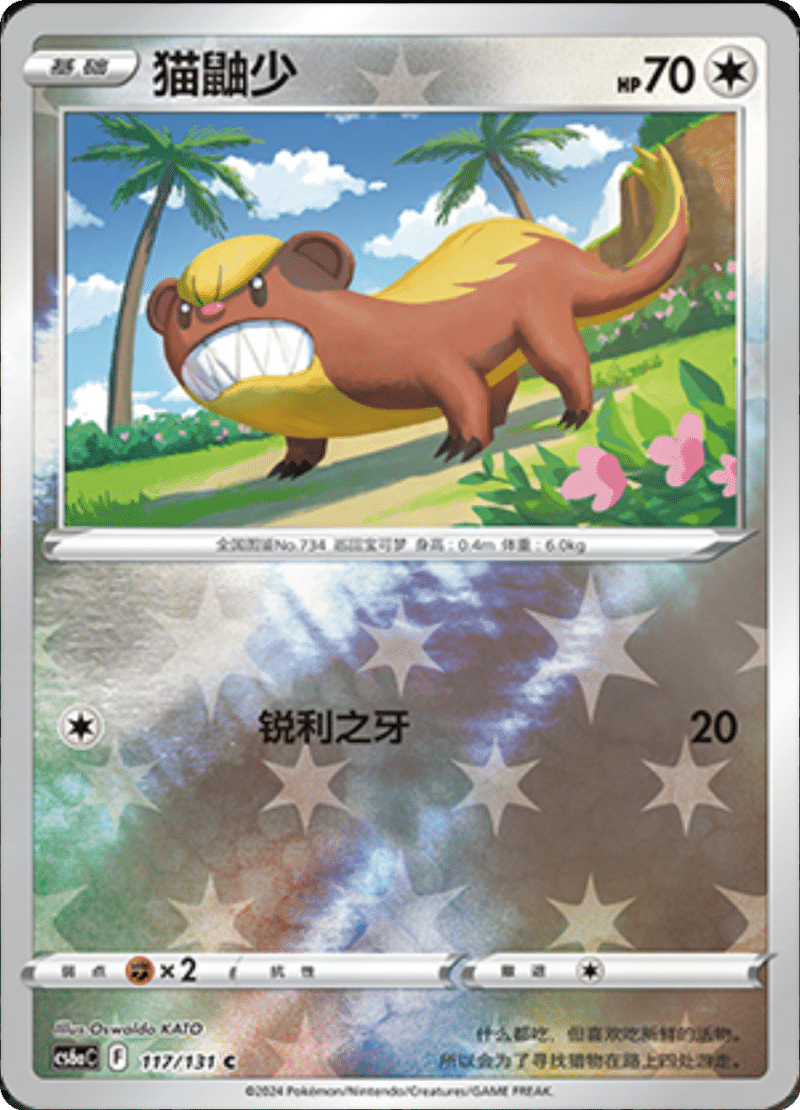 117/131 Yungoos猫鼬少 U REVERSE HOLO