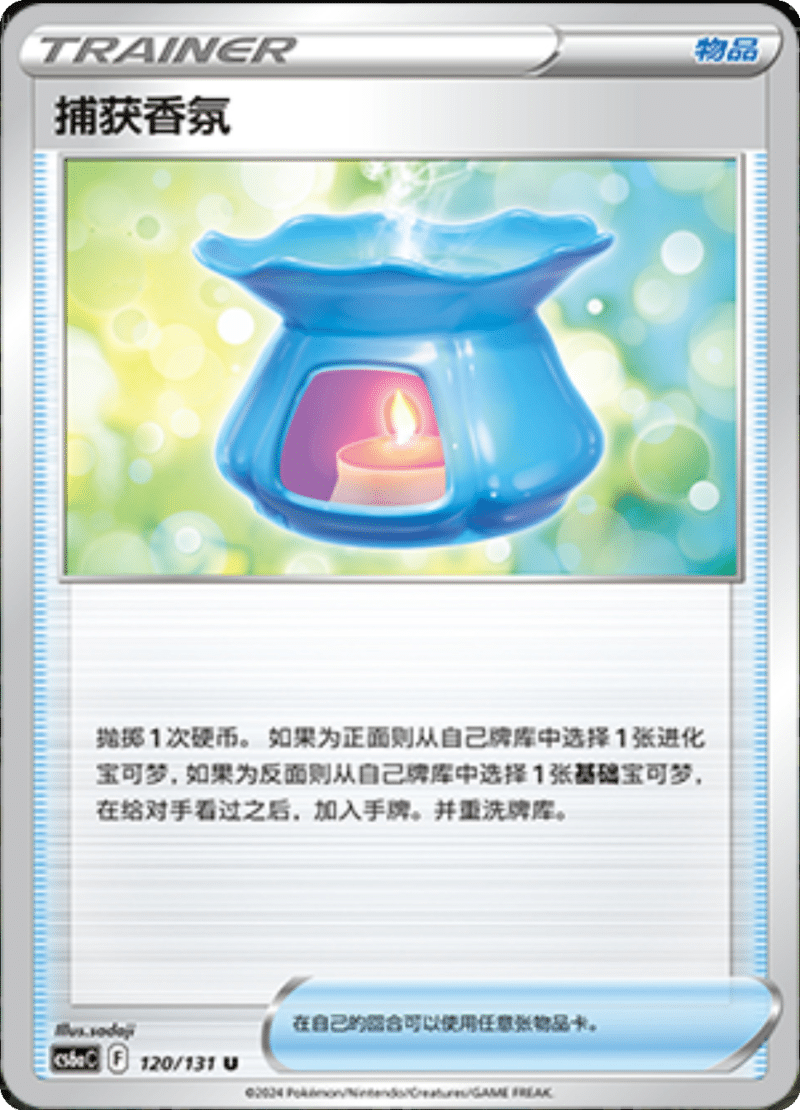 120/131 Capturing Aroma捕获香氛 U