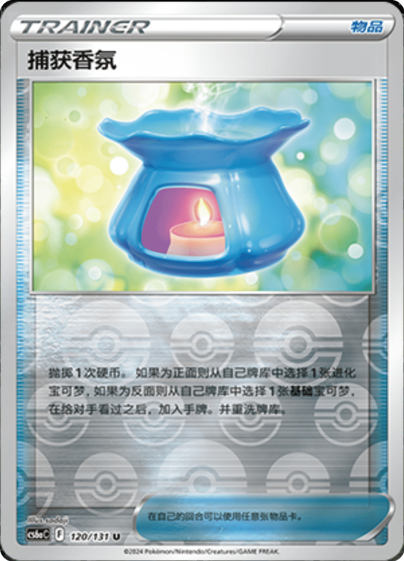 120/131 Capturing Aroma捕获香氛 U REVERSE HOLO