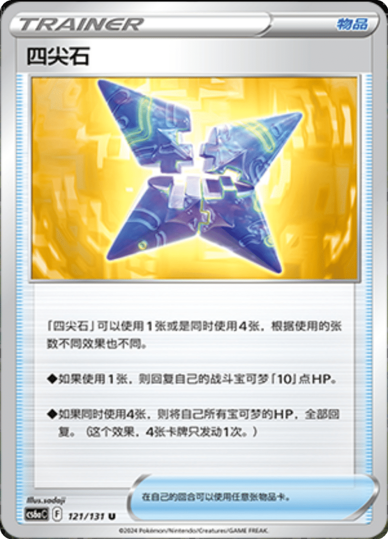 121/131 Stone Edge四尖石 U