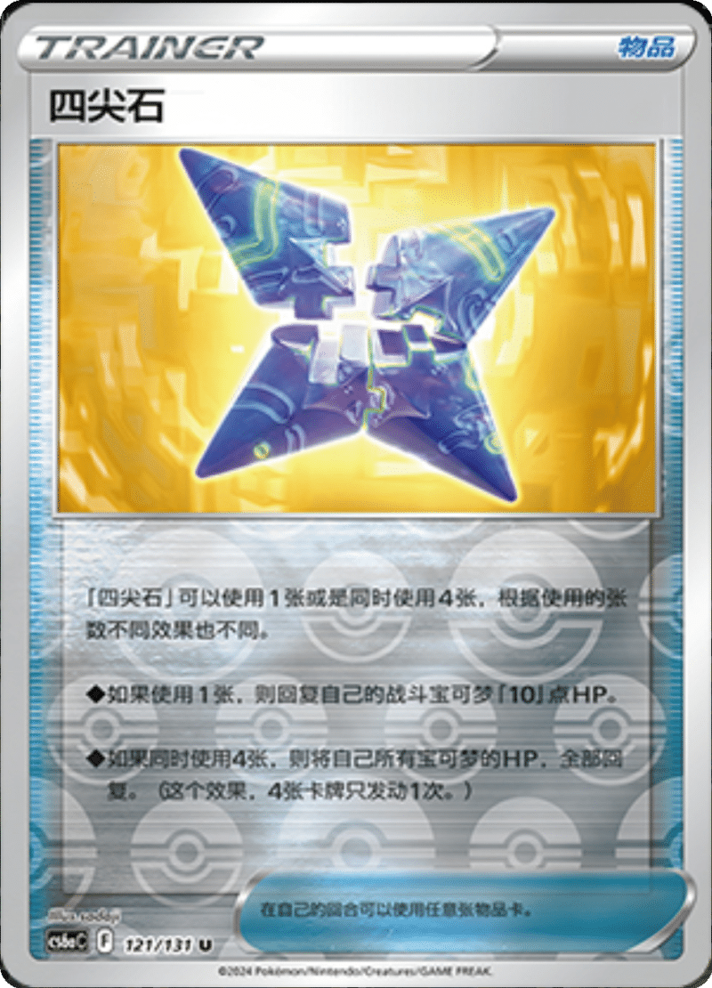 121/131 Stone Edge四尖石 U REVERSE HOLO