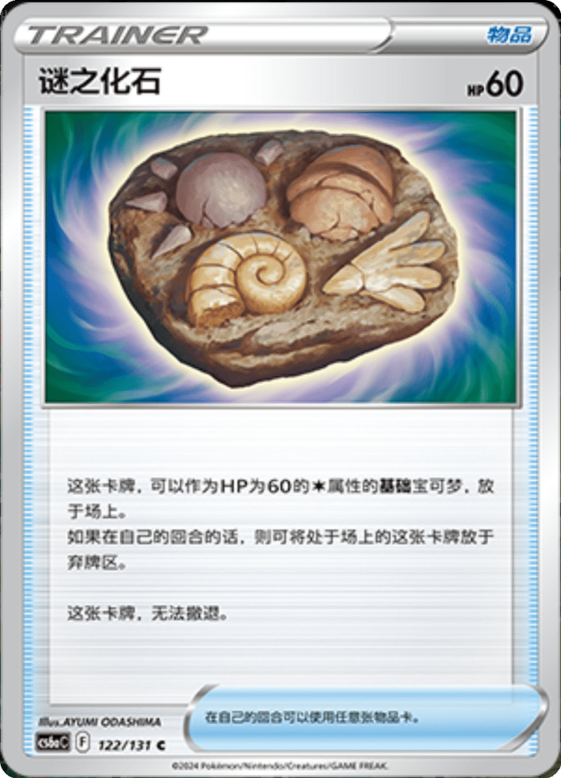 122/131 Unidentified Fossil谜之化石 C