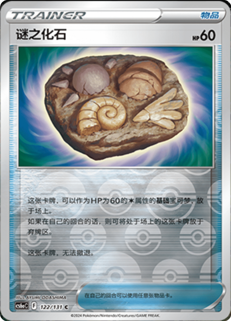 122/131 Unidentified Fossil谜之化石 C REVERSE HOLO