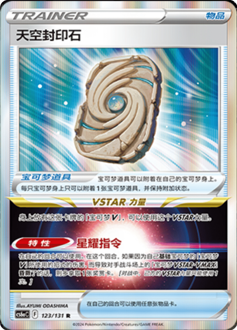 123/131 Earthen Seal Stone天空封印石 R