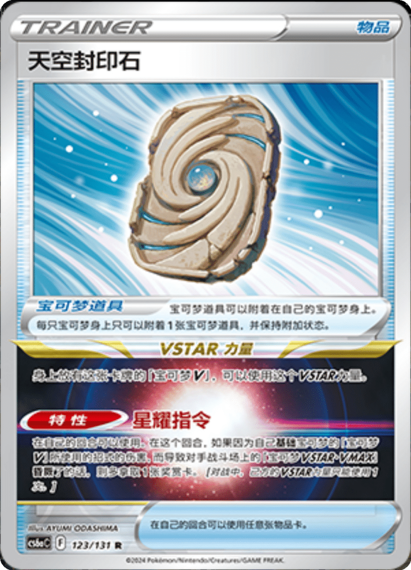 123/131 Earthen Seal Stone天空封印石 R REVERSE HOLO