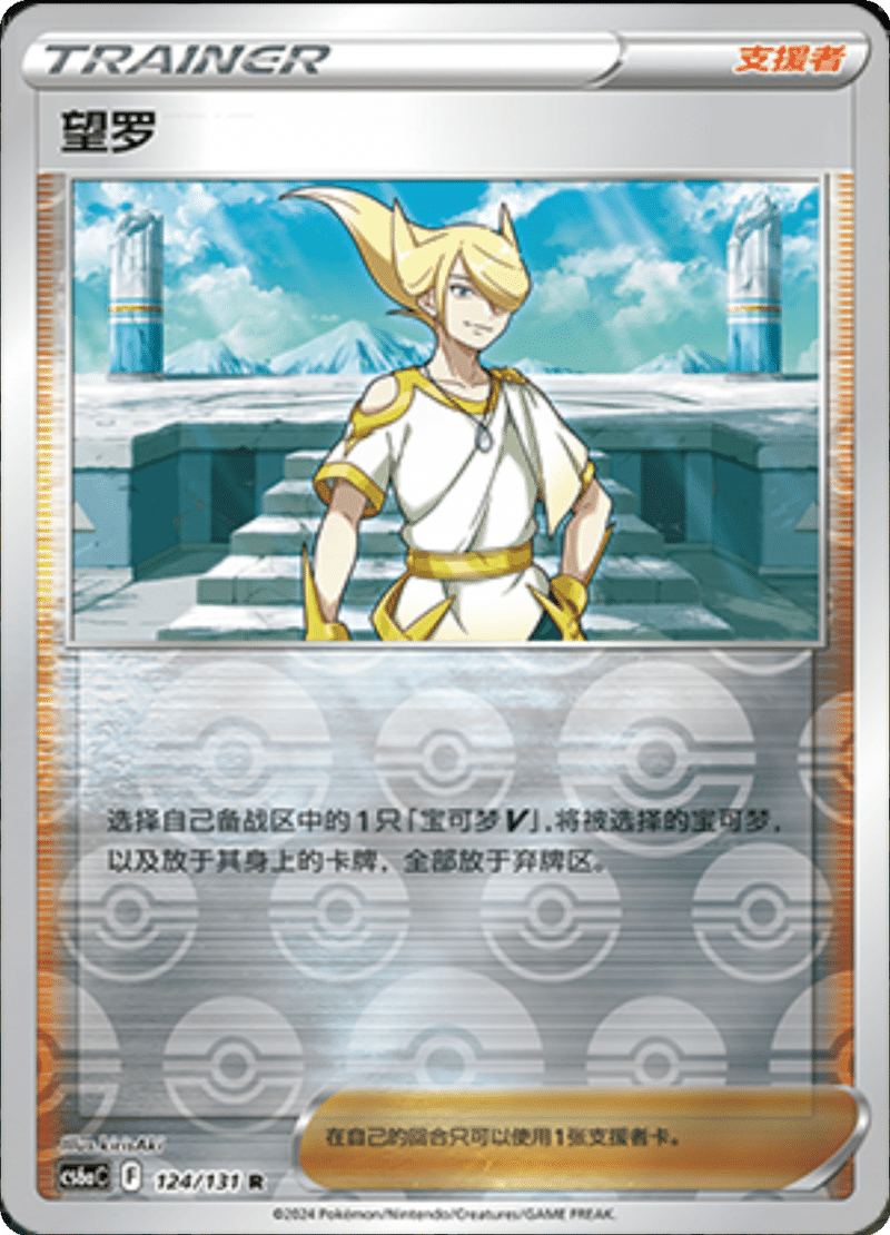 124/131 Volo望罗 R REVERSE HOLO