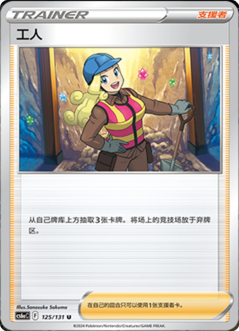 125/131 Worker工人 U