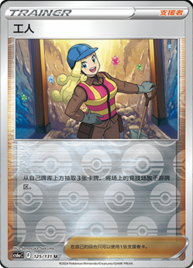 125/131 Worker工人 U REVERSE HOLO