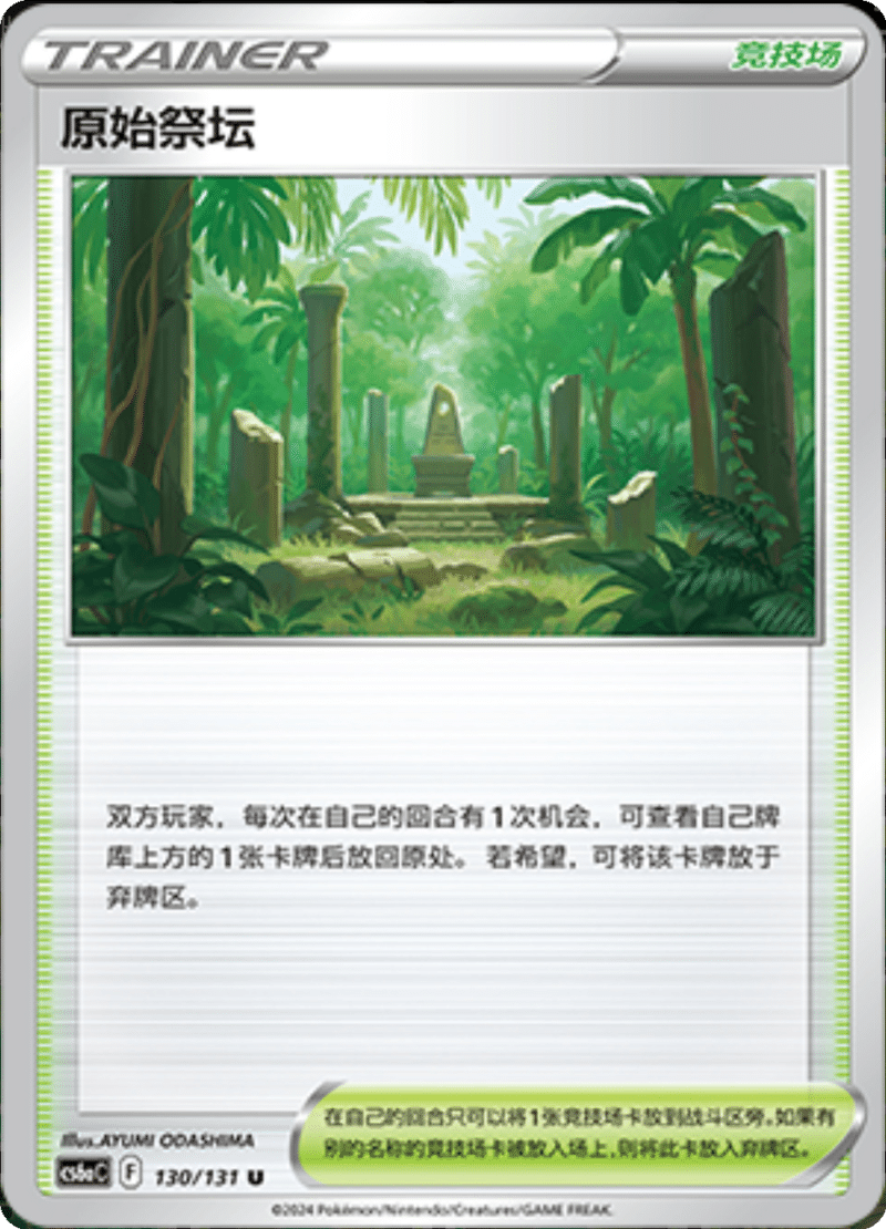 130/131 Primordial Altar原始祭坛 U