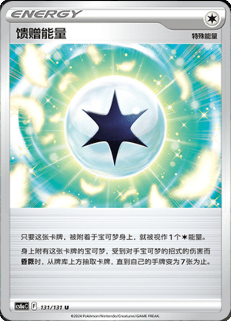 131/131 Gift Energy馈赠能量 U