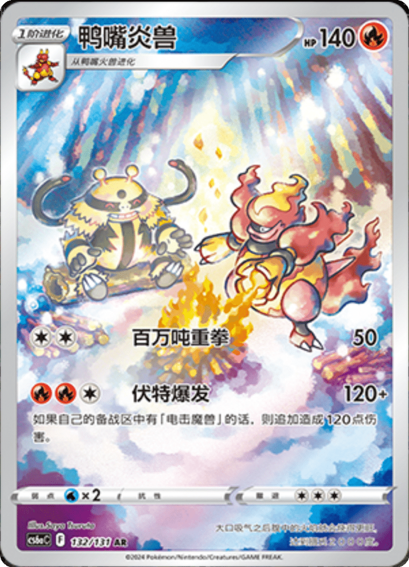 132/131 Magmortar鸭嘴炎兽 AR