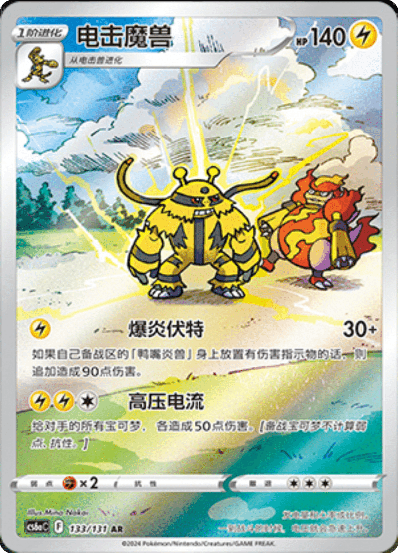 133/131 Electivire电击魔兽 AR