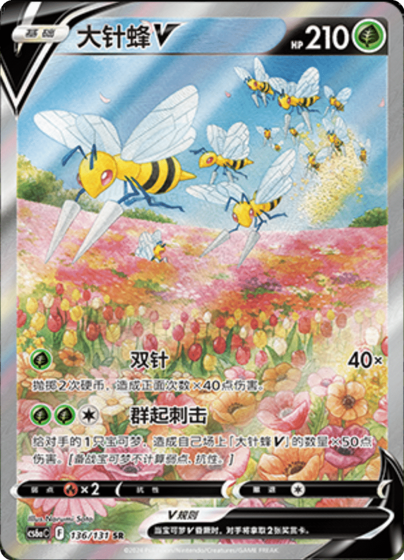 136/131 BeedrillV大针蜂V SR
