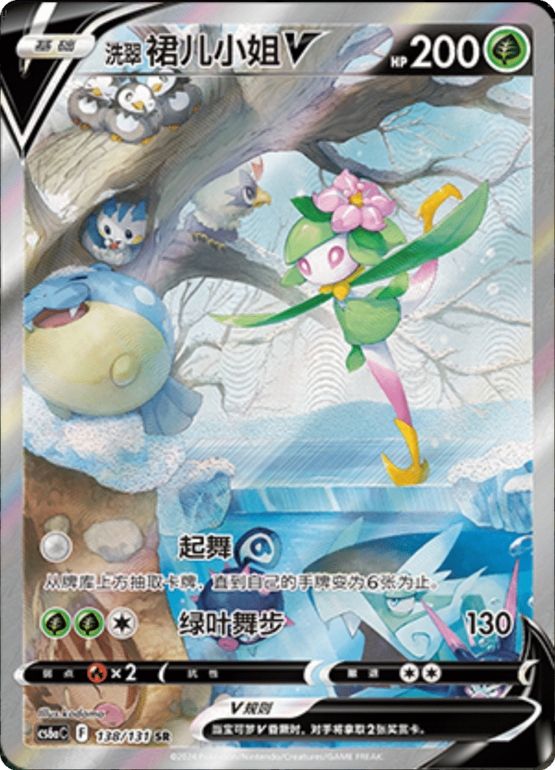 138/131 LilligantV洗翠 裙儿小姐V SR