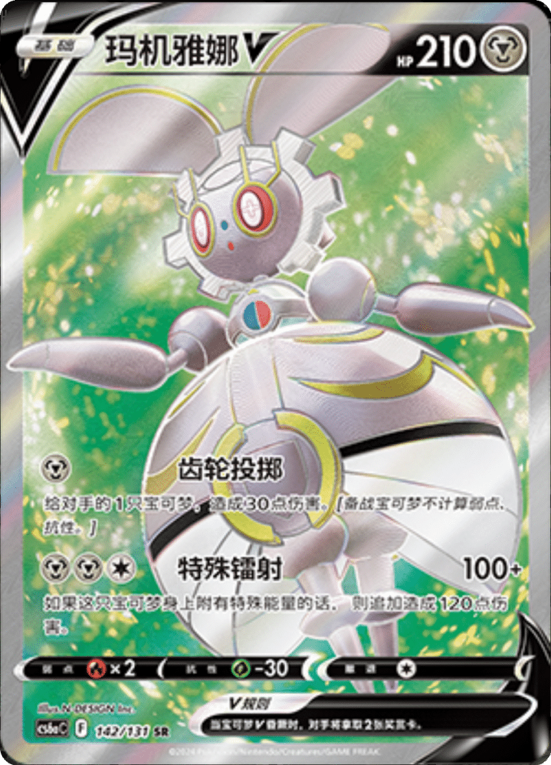 142/131 MagearnaV玛机雅娜V SR
