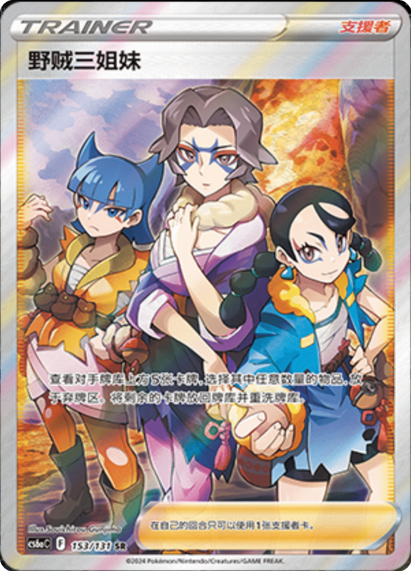 153/131 Miss Fortune Sisters野贼三姐妹 SR