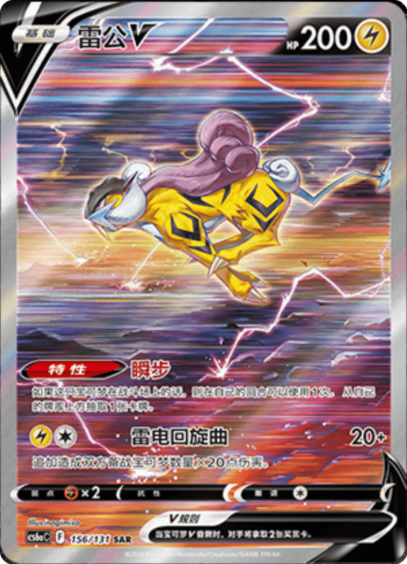 156/131 RaikouV雷公V SAR