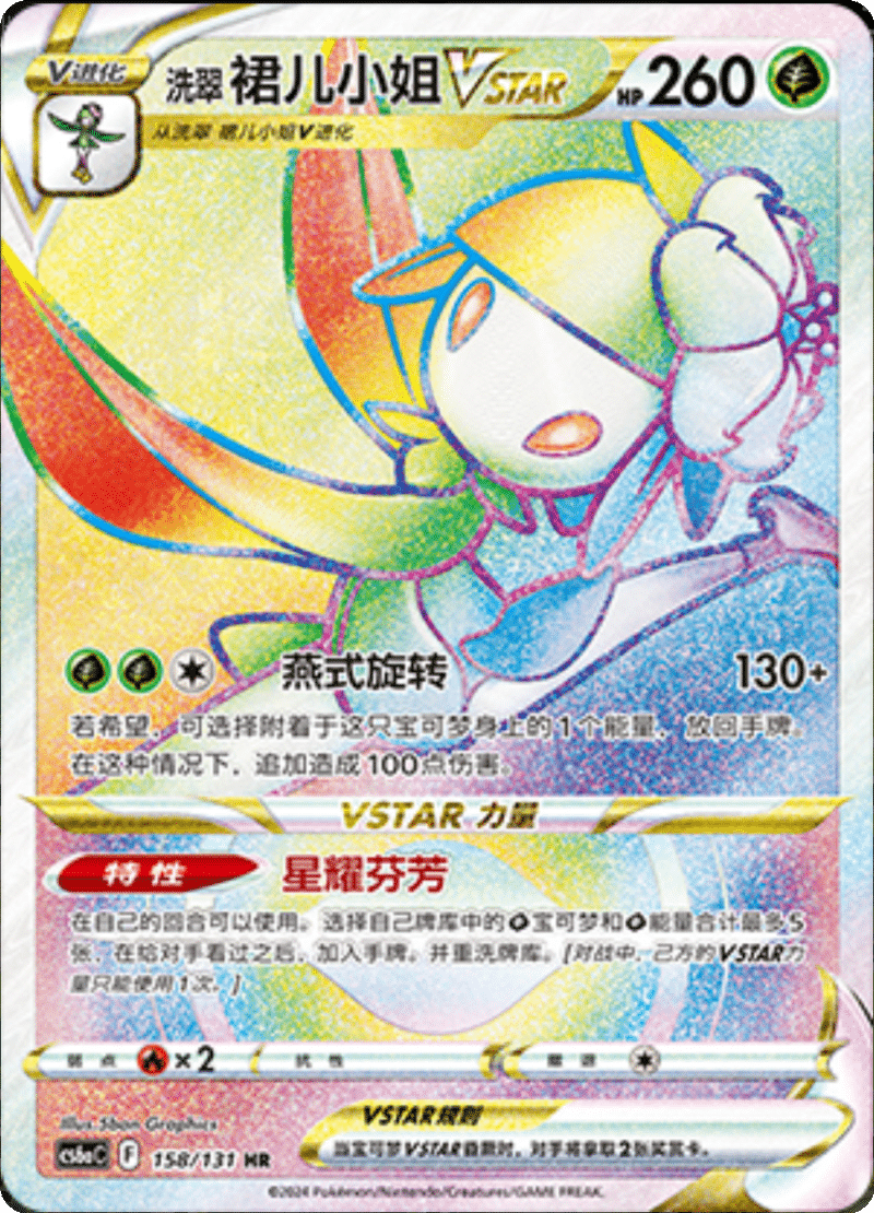 158/131 LilligantVSTAR洗翠 裙儿小姐VSTAR HR