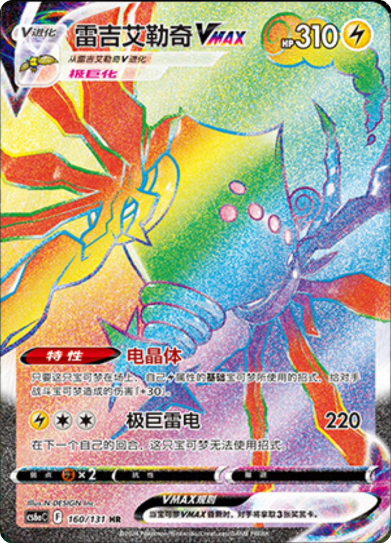 160/131 RegielekiVSTAR雷吉艾勒奇VMAX HR