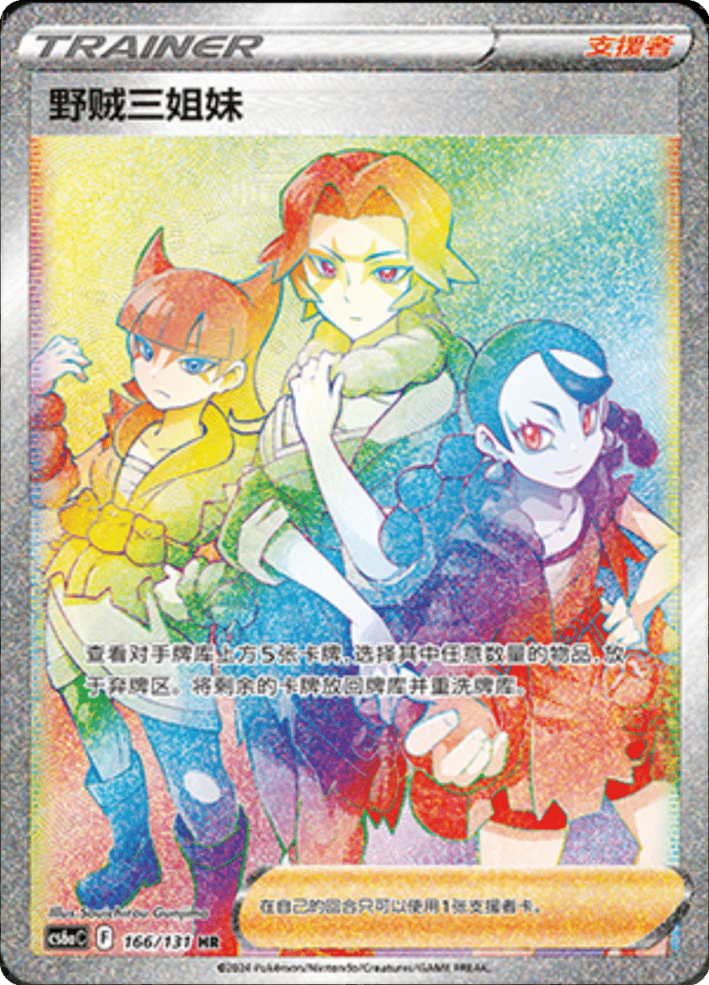 166/131 Miss Fortune Sisters野贼三姐妹 HR