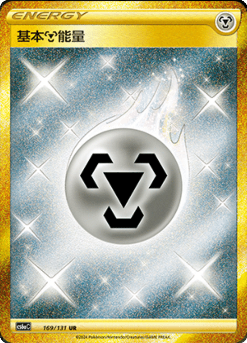 169/131 Metal Energy基本钢能量 UR