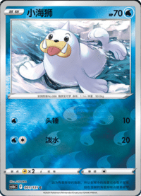Seel (小海狮)
