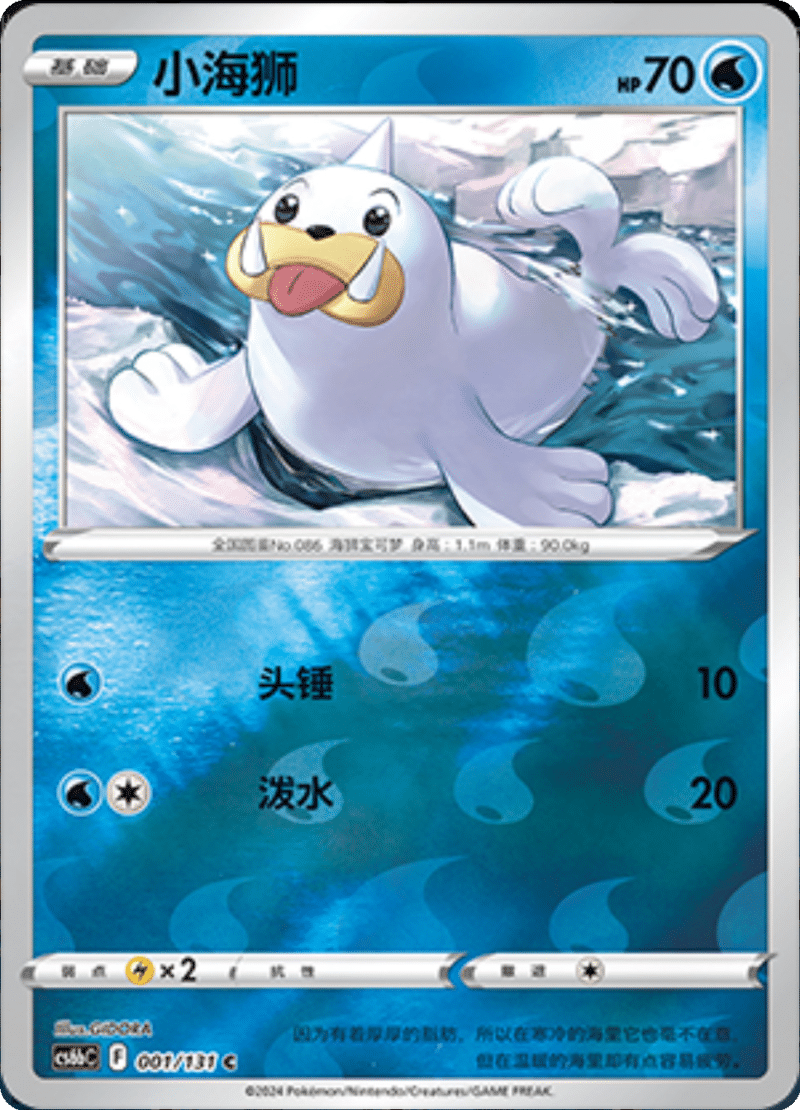 001/131 Seal小海狮 C REVERSE HOLO