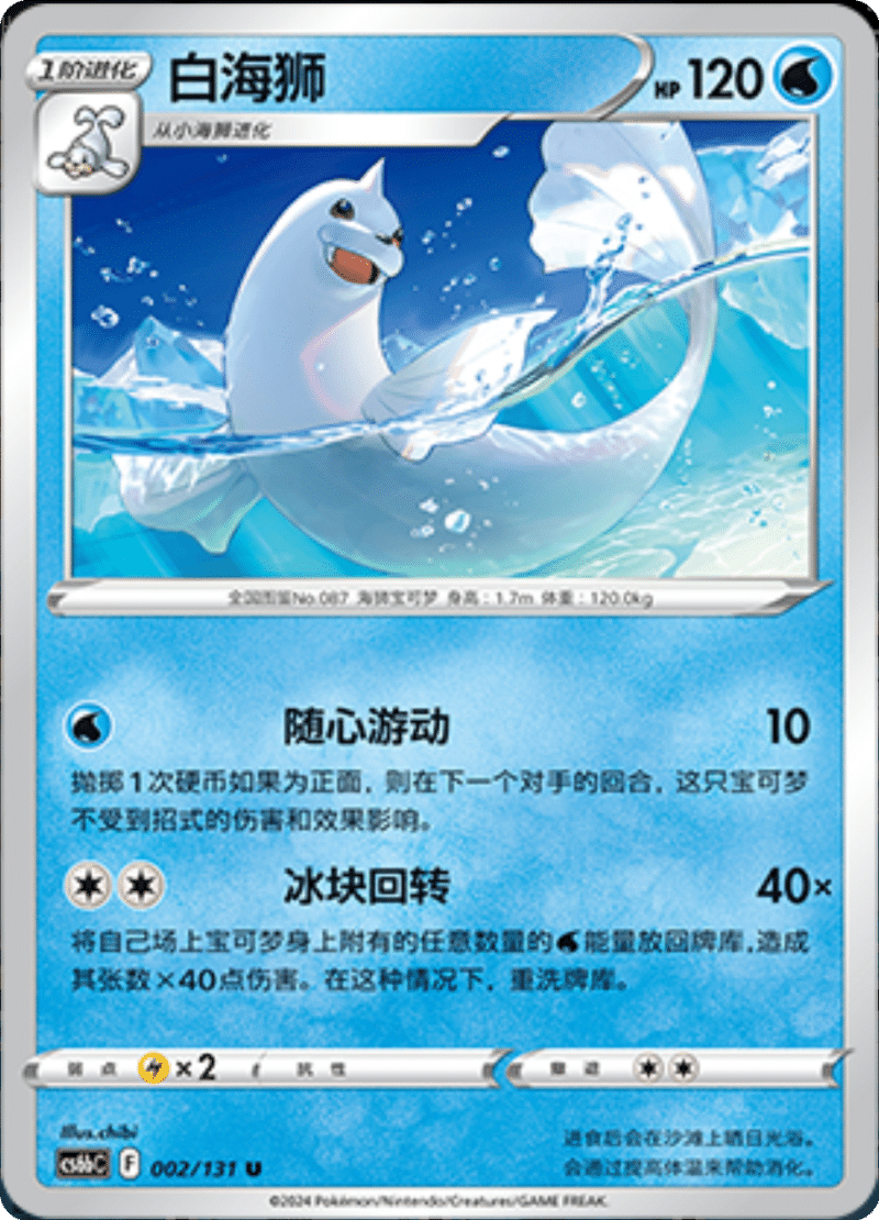 002/131 Dewgong白海狮 U