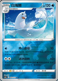 Dewgong (白海狮)